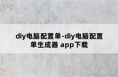 diy电脑配置单-diy电脑配置单生成器 app下载